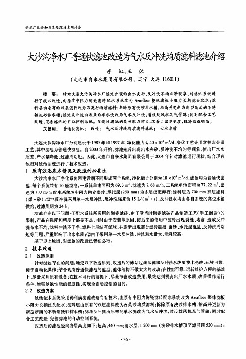 大沙沟净水厂普通快滤池改造为气水反冲洗均质滤料滤池介绍