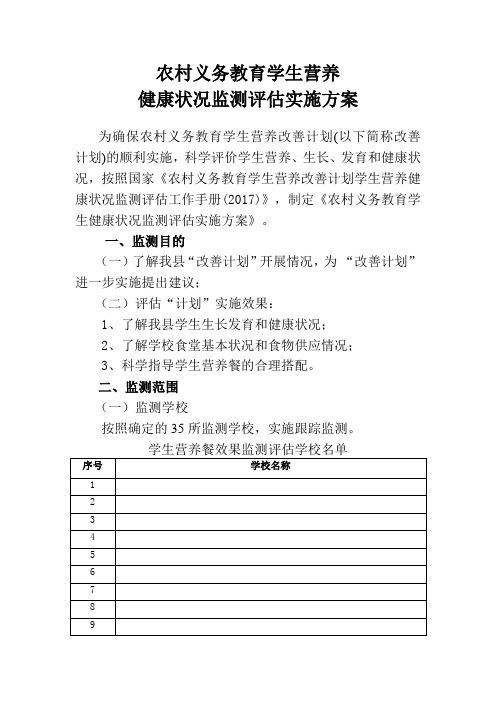 农村义务教育学生营养健康状况监测评估实施方案
