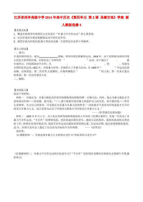 江苏省西亭高级中学高中历史《第四单元 第2课 圣雄甘地》学案 新人教版选修4