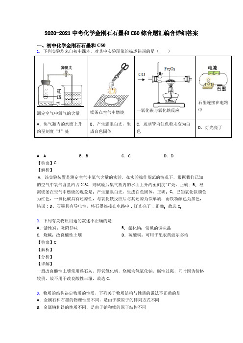2020-2021中考化学金刚石石墨和C60综合题汇编含详细答案
