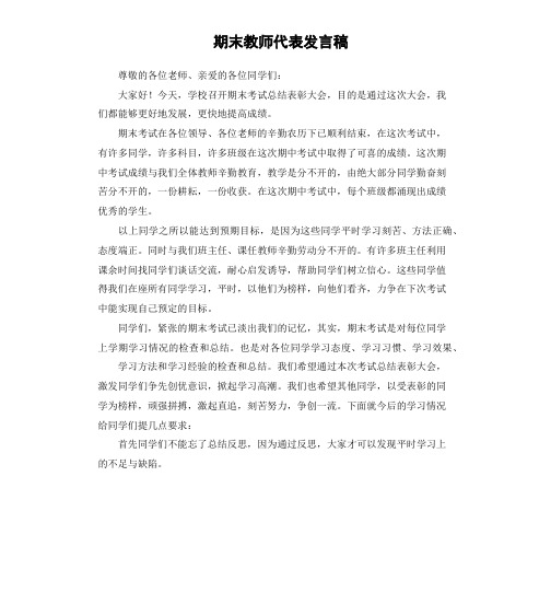 期末教师代表发言稿