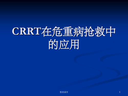CRRT在危重病抢救中的应用