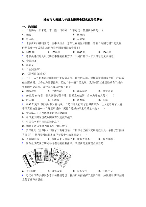 淮安市人教版八年级上册历史期末试卷及答案