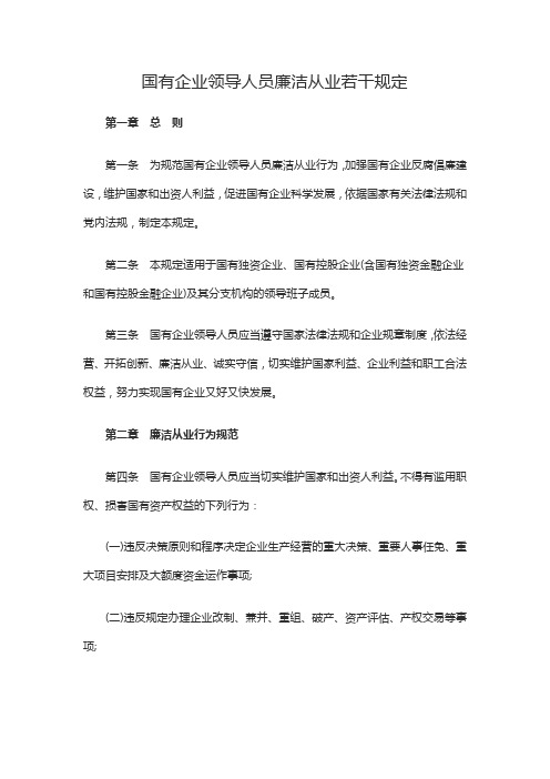 《国有企业领导人员廉洁从业若干规定》