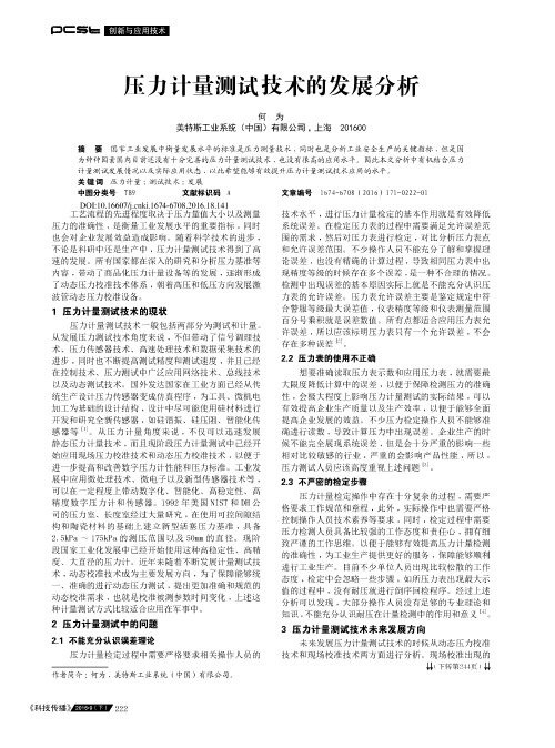 压力计量测试技术的发展分析