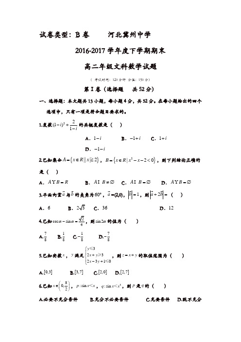 河北省冀州2016-2017学年高二下学期期末考试数学(文)试题B卷-含答案