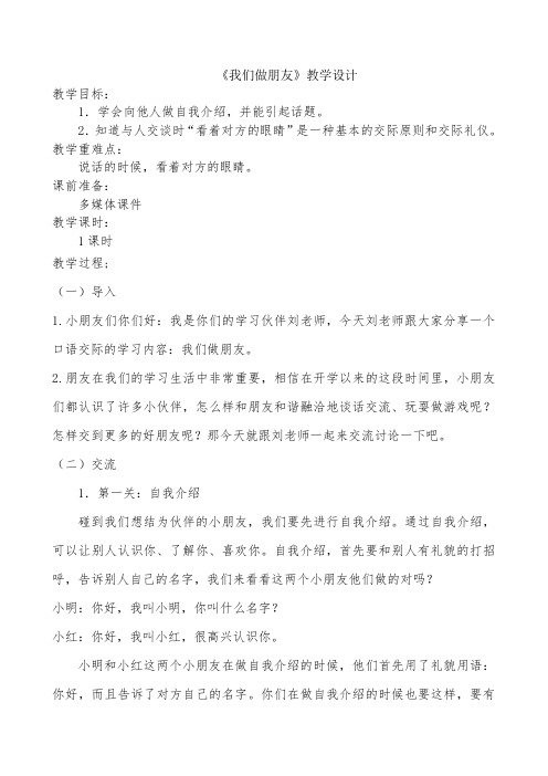 部编版《口语交际我们做朋友》优秀教案1
