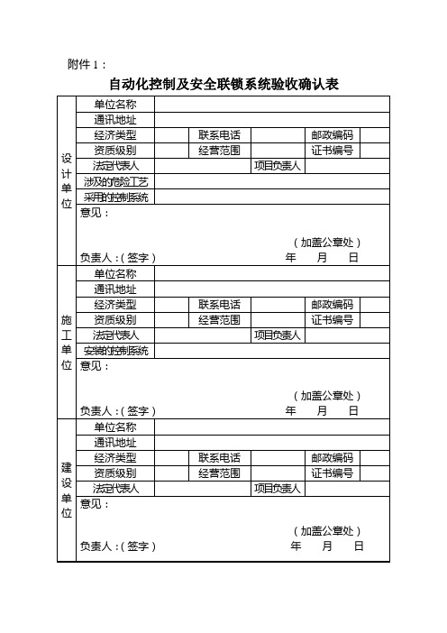 自动化控制及安全联锁系统验收确认表