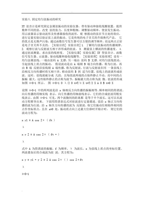 固定均匀弦振动实验报告