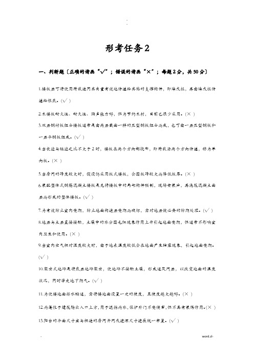 建筑构造形考任务2参考答案