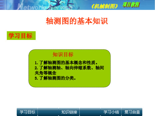 轴测图的基本知识(精)