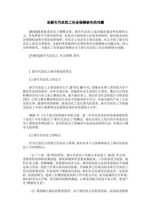 论新生代农民工社会保障缺失的问题