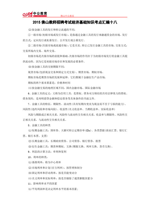 2015佛山教师招聘考试经济基础知识考点汇编十八