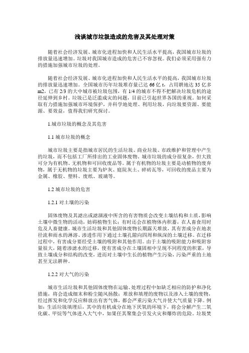 浅谈城市垃圾造成的危害及其处理对策