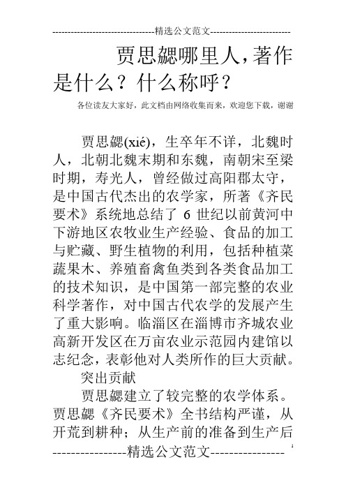 贾思勰哪里人,著作是什么？什么称呼？