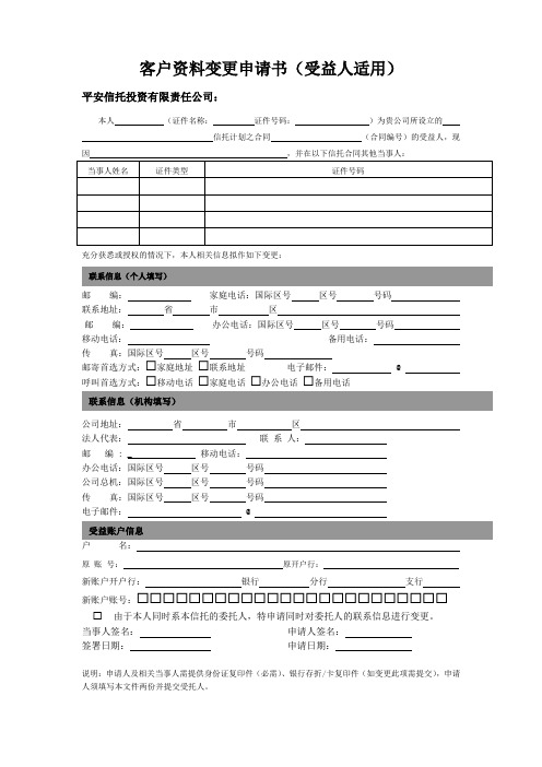 客户资料变更申请书(受益人适用)