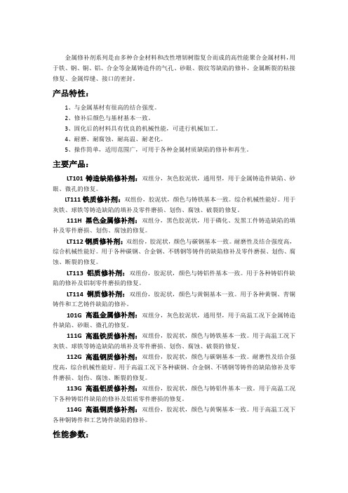 金属修补剂分类及其应用