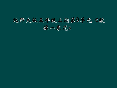 北师大版五年级上期第9单元《献你一束花》