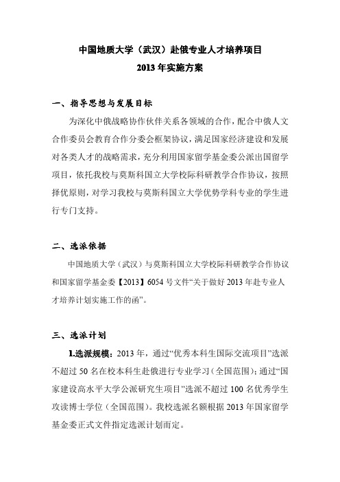 中国地质大学(武汉)赴俄专业人才培养项目2013年实施规划(草案)