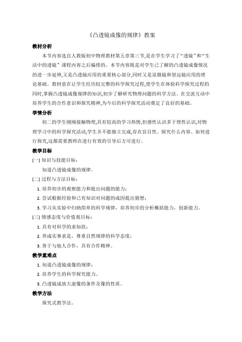 初中物理人教版八年级上册物理教案凸透镜成像的规律(第一课时)