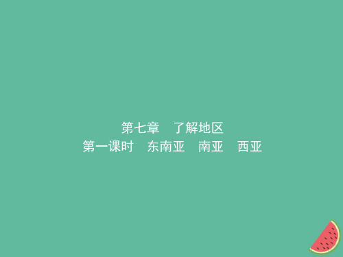 2019年中考地理总复习七下第七章了解地区(第1课时)课件湘教版