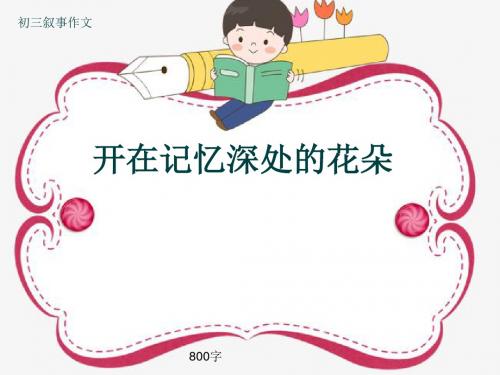 初三叙事作文《开在记忆深处的花朵》800字(共11页PPT)