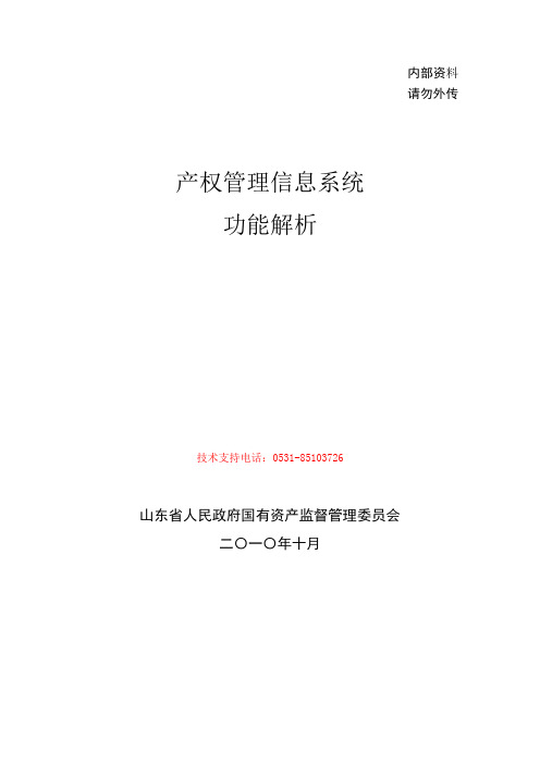 产权管理信息系统功能解析