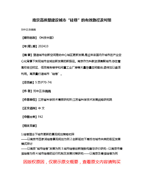 南京高质量建设城市“硅巷”的有效路径及对策