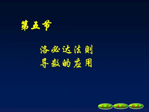 11二课堂-5洛必达法则和导数应用11-11-13