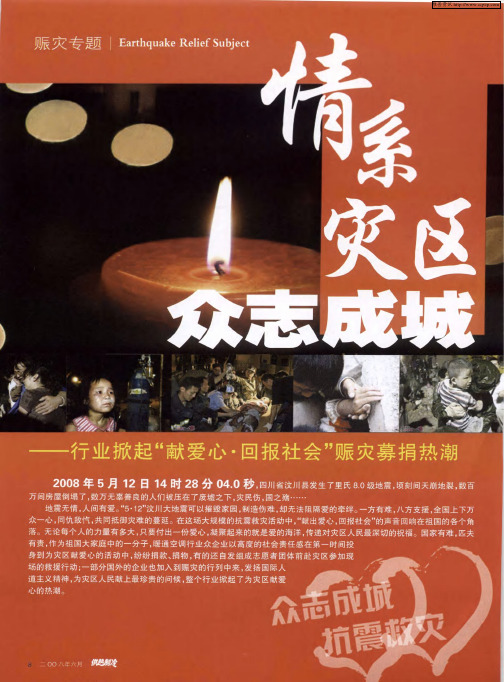 情系灾区 众志成城——行业掀起“献爱心·回报社会”赈灾募捐热潮