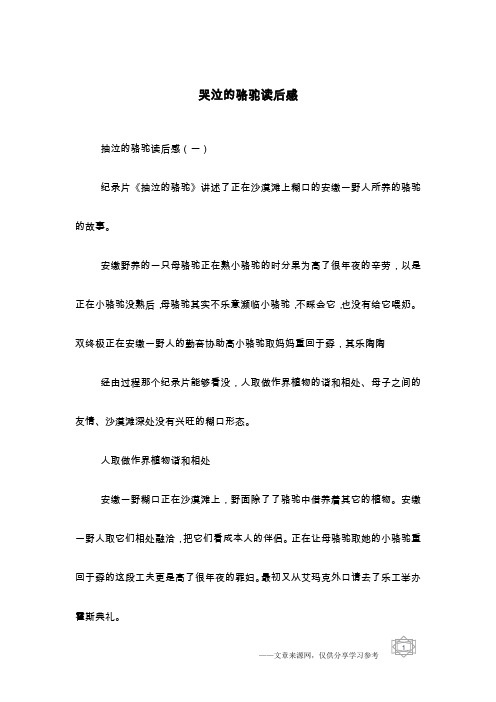 哭泣的骆驼读后感