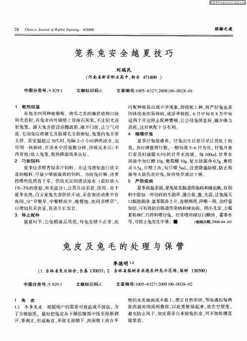 兔皮及兔毛的处理与保管