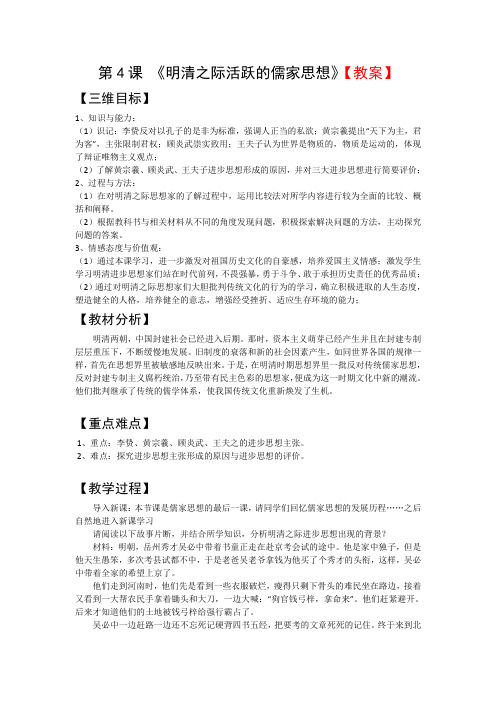 人教新课标版高二历史必修三第1单元第4课 《明清之际活跃的儒家思想》教案 Word版含答案