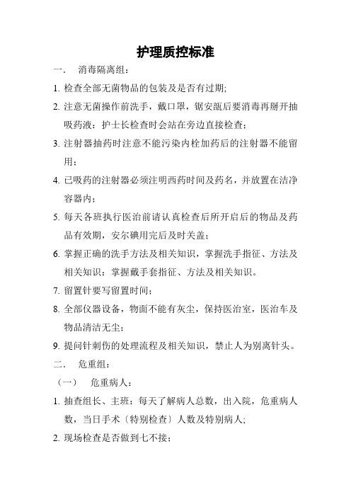 护理质控标准
