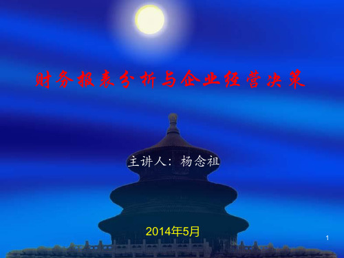 《财务报表分析与经营决策》课件
