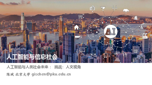 人工智能与信息社会 北京大学 9  8人工智能与人类社会未来 (9.2.1)  802挑战 人文视角