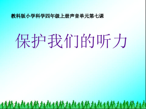 四年级上册科学课件- 3.7 保护我们的听力｜教科版 (共9张PPT)