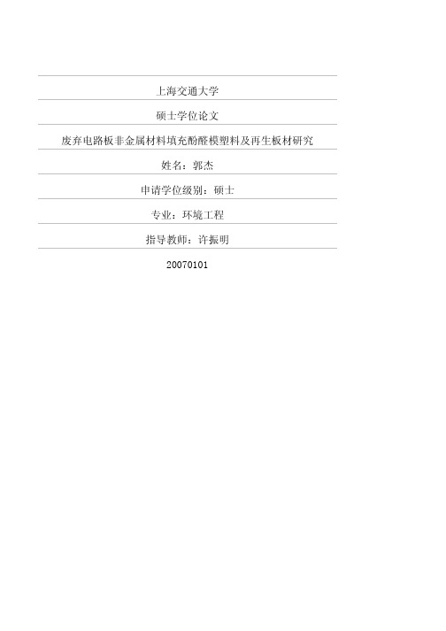 废弃电路板非金属材料填充酚醛模塑料及再生板材研究