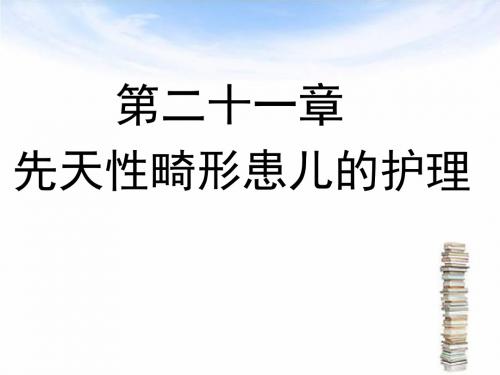 第二十一章先天性畸形患儿总结