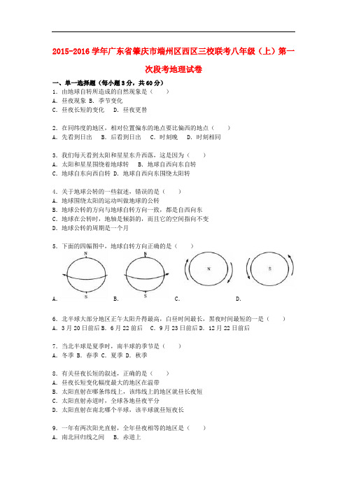 广东省肇庆市端州区西区三校联考八年级地理上学期第一次段考试卷(含解析) 新人教版