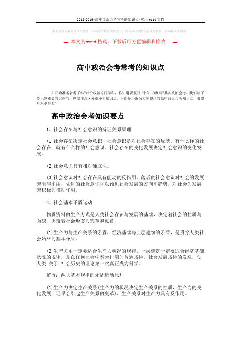 2018-2019-高中政治会考常考的知识点-实用word文档 (6页)