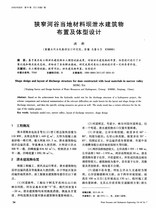 狭窄河谷当地材料坝泄水建筑物布置及体型设计
