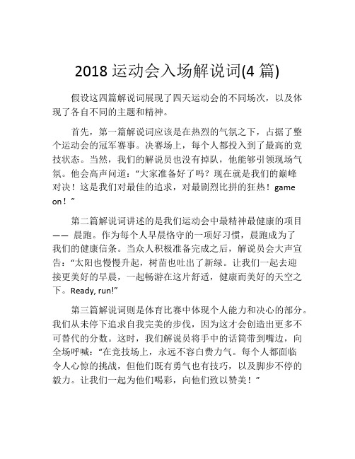 2018运动会入场解说词(4篇)