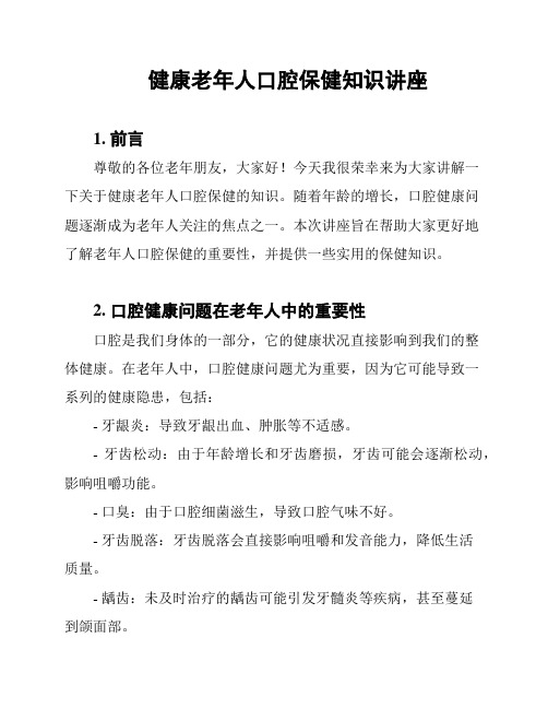 健康老年人口腔保健知识讲座