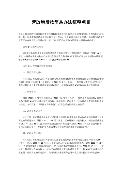 营改增后按简易办法征税项目