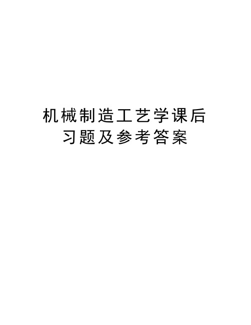 机械制造工艺学课后习题及参考答案讲解学习