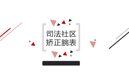 司法社区矫正腕表