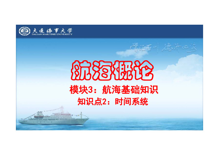 模块3航海基础知识
