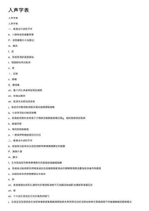 入声字表——精选推荐