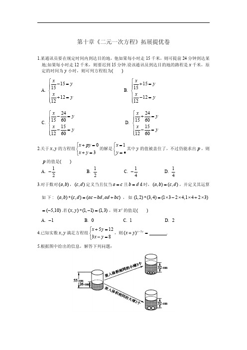 苏科版数学七年级下《第十章二元一次方程》拓展提优卷含答案